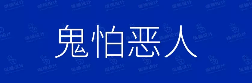 2774套 设计师WIN/MAC可用中文字体安装包TTF/OTF设计师素材【1434】